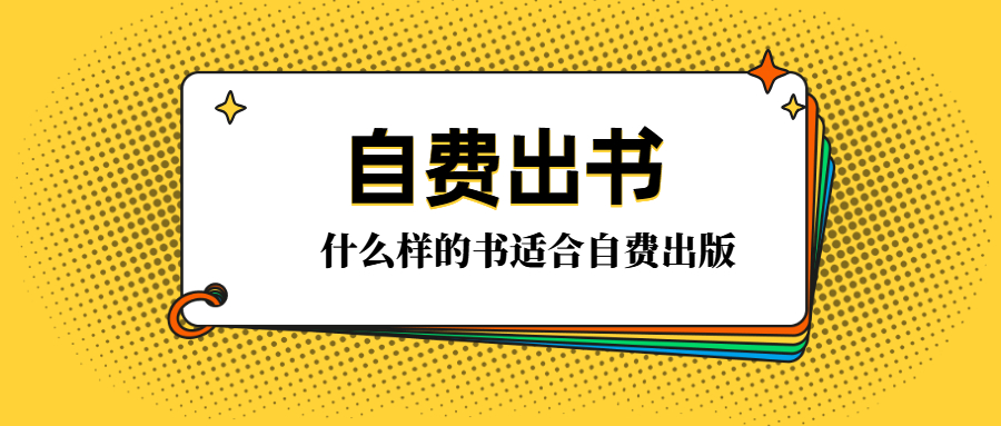 自费出书