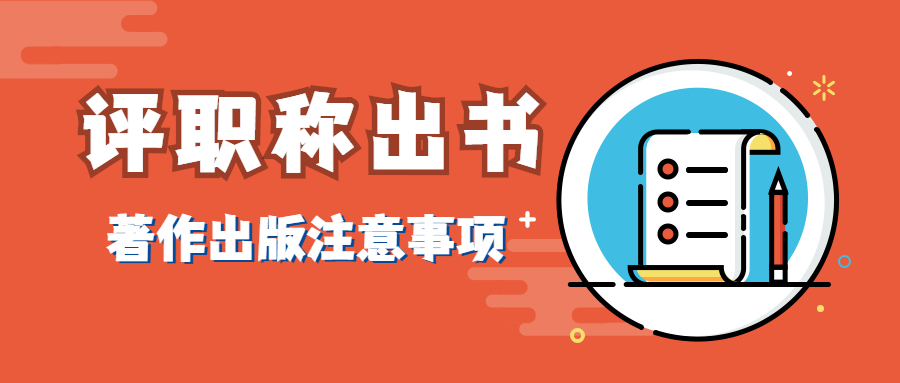 评职称出书著作出版注意事项