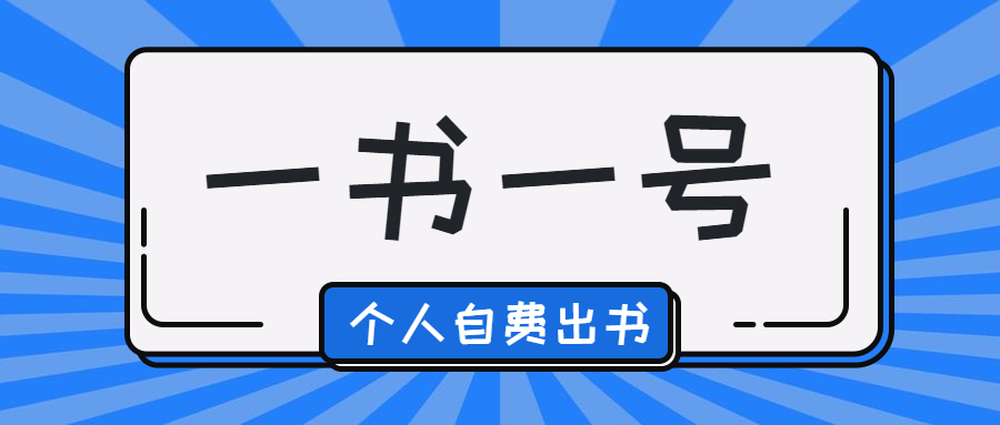 个人自费出书一书一号