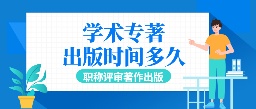 职称评审著作出版学术专著出版时间