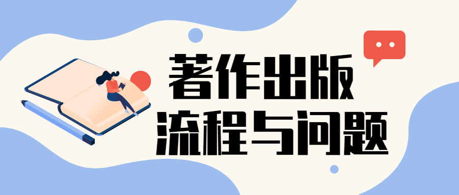 出版著作流程以及要注意的问题