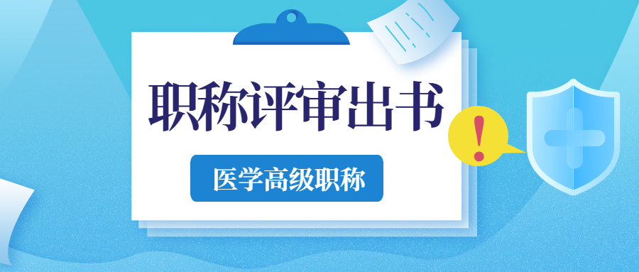 职称评审出书医学评正高出版著作有要求