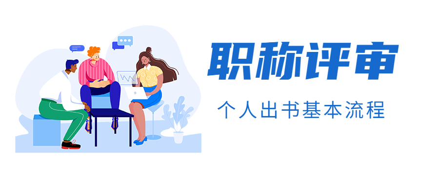 职称评审出书个人出书基本流程