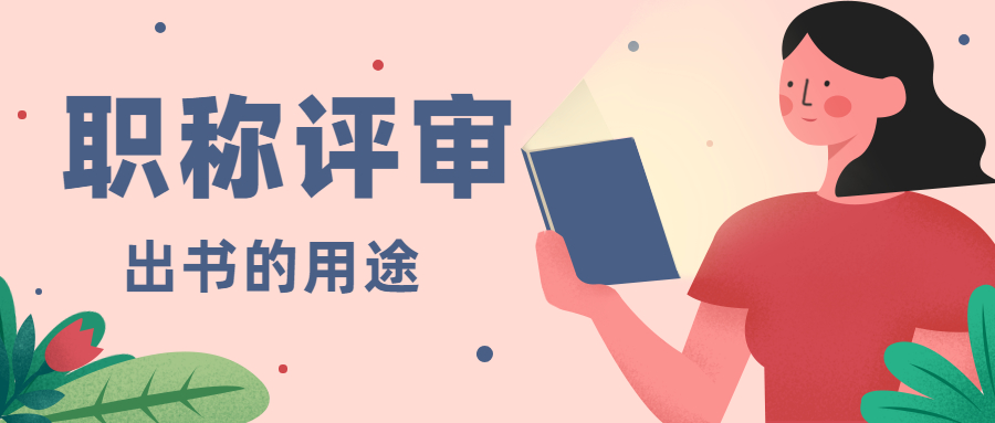 职称评审出书的用途