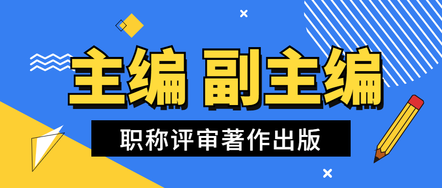 职称评审著作出版主编副主编的加分