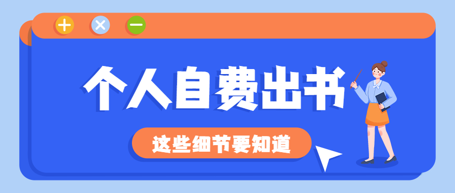 个人自费出书