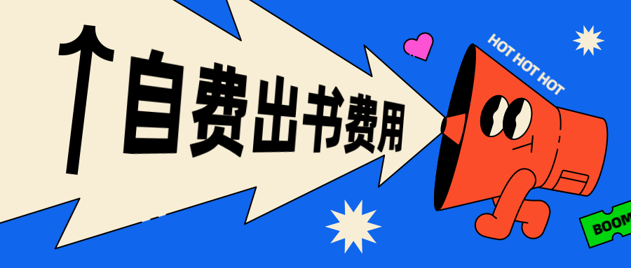 个人自费出书费用