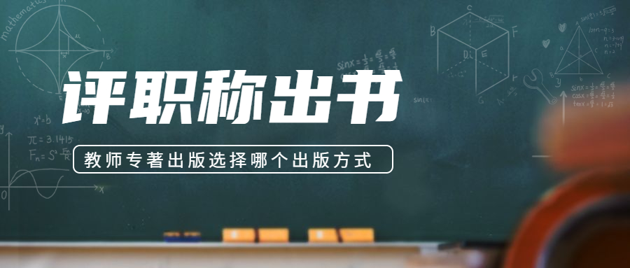 评职称出书教师专著出版