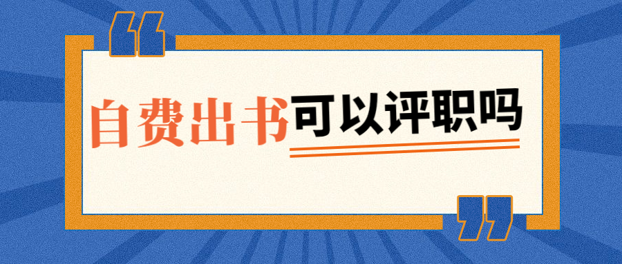 个人自费出书可以参加职称评审.jpg