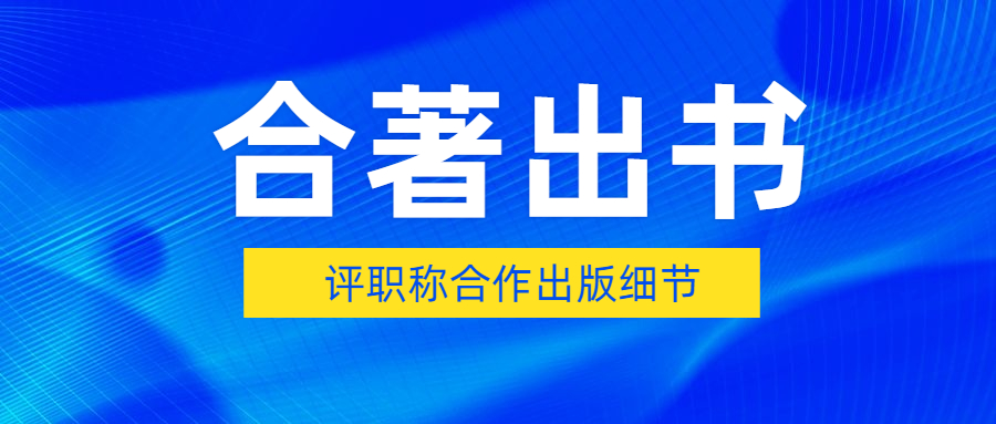 评职称合著出书注意细节.jpg