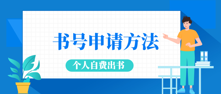 个人自费出书申请书号.jpg