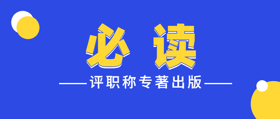 评职称专著出版作者需要注意问.jpg