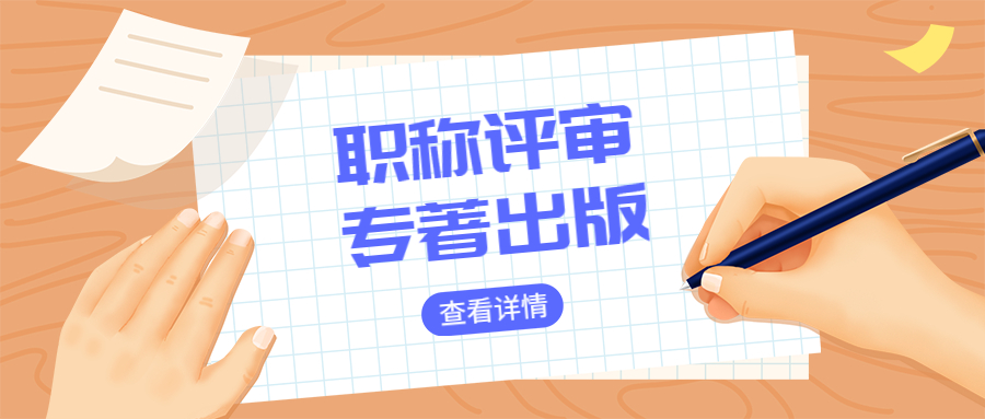 职称评审出书哪些专著可以评职用.jpg