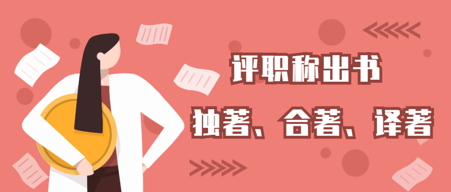 评职称出书选择独著合著译著哪个更有优势