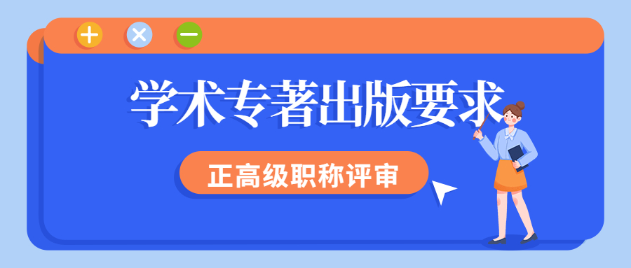 正高级职称评审学术专著出版要求