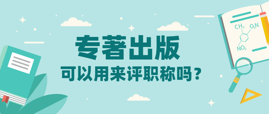 个人自费出书专著出版可以用来评职称