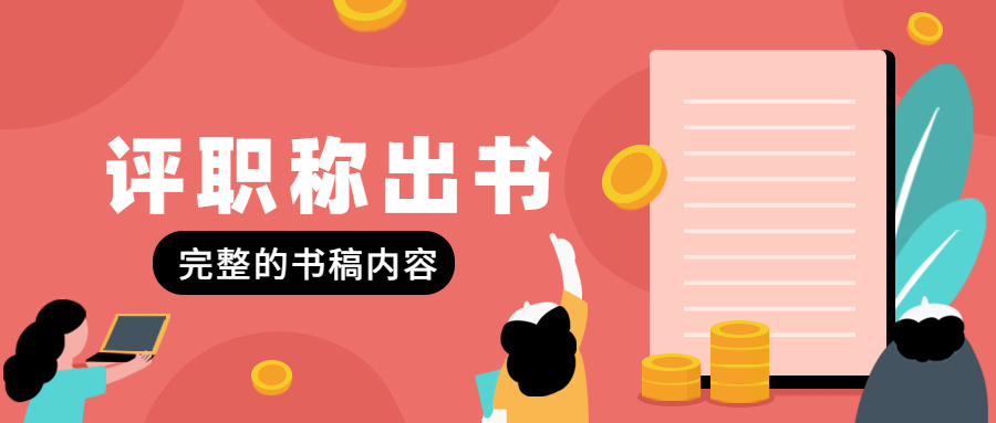 出版著作完整书稿内容都有哪些.jpg