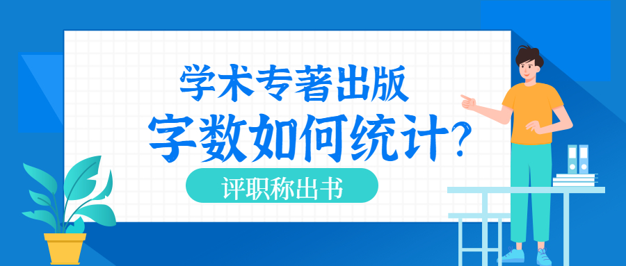 计算学术专著总字数.jpg