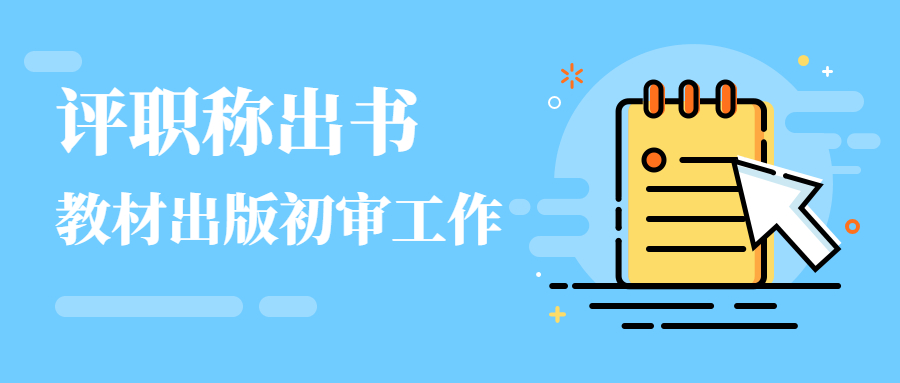 教材出版初审的主要工作.jpg