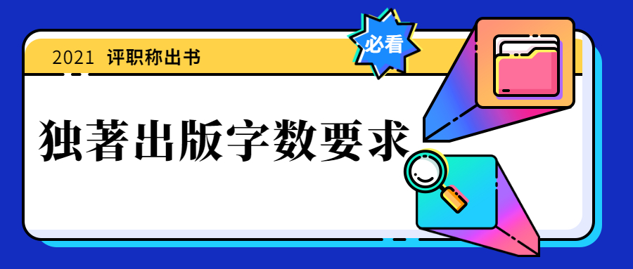2021评职称出书独著出版字数要求.jpg