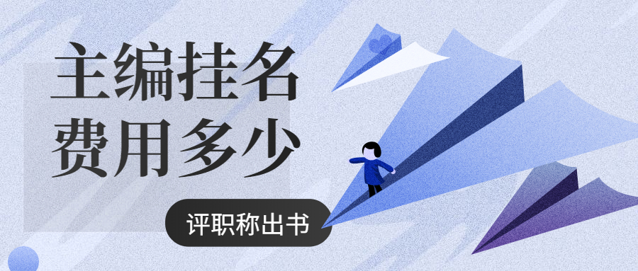 评职称出书合著主编费用高吗.jpg