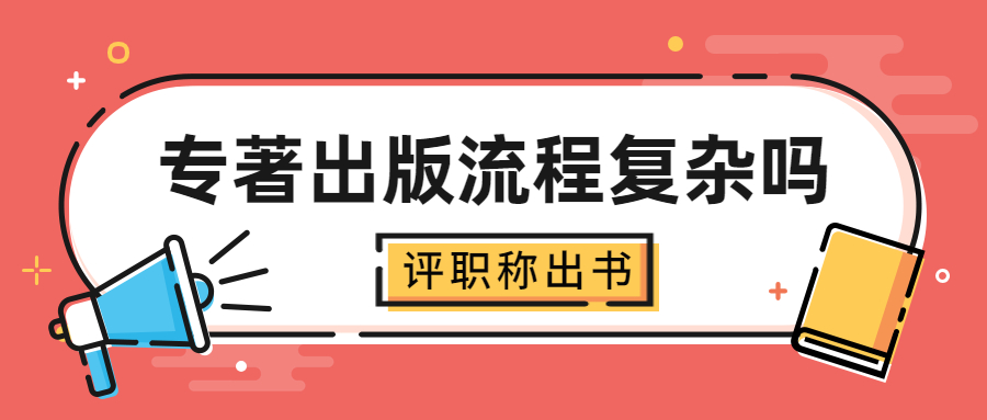 评职称出书学术专著出版流程复杂吗.jpg