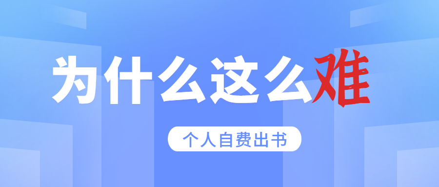 自费出书为什么个人出书这么难.jpg