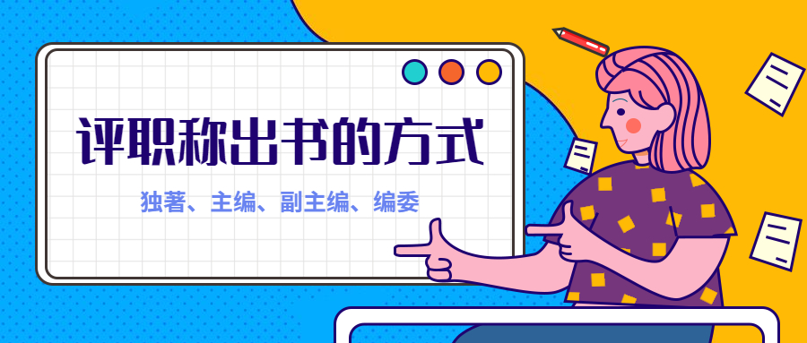 评职称出书的方式需要注意什么问题.jpg