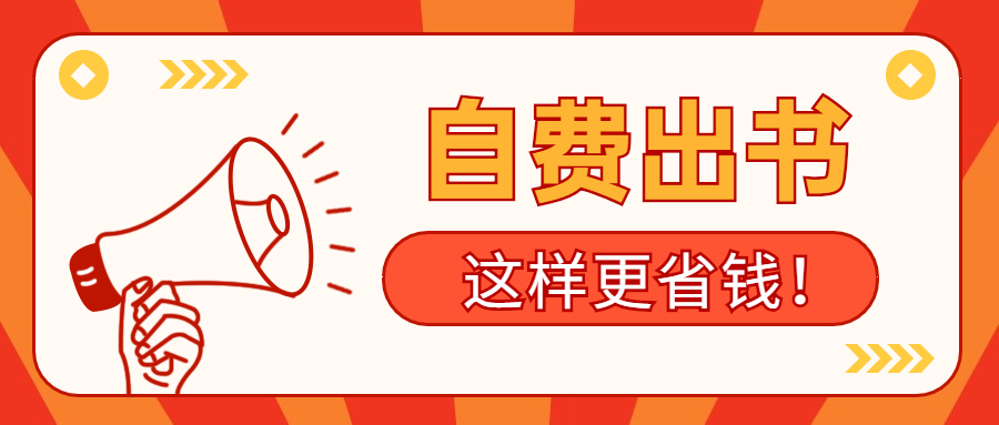 个人自费出书多少钱这样做可以更省钱.jpg