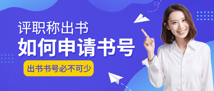 评职称出书自费出书申请书号.jpg