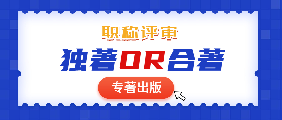 职称评审专著出版合著还是个人独著更好.jpg