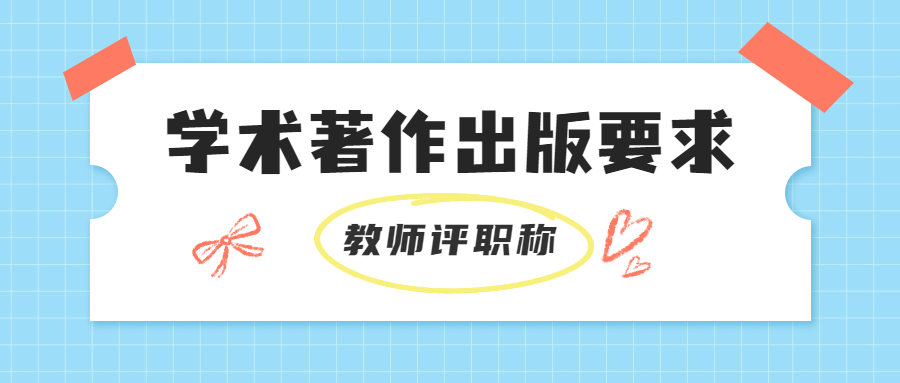 高校教师评职称学术著作出版要求.jpg