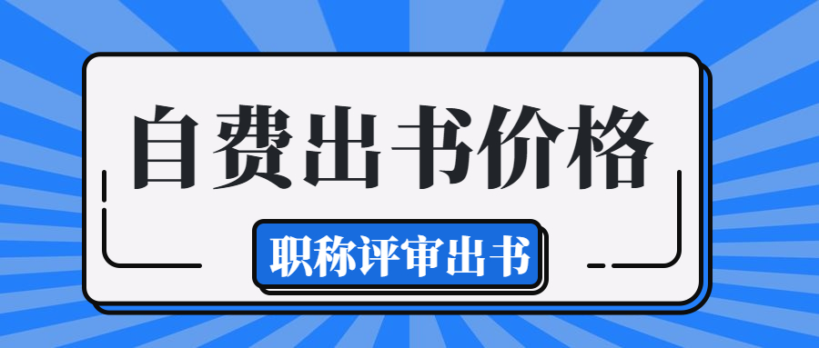 职称出书：自费出版需要多少钱.jpg