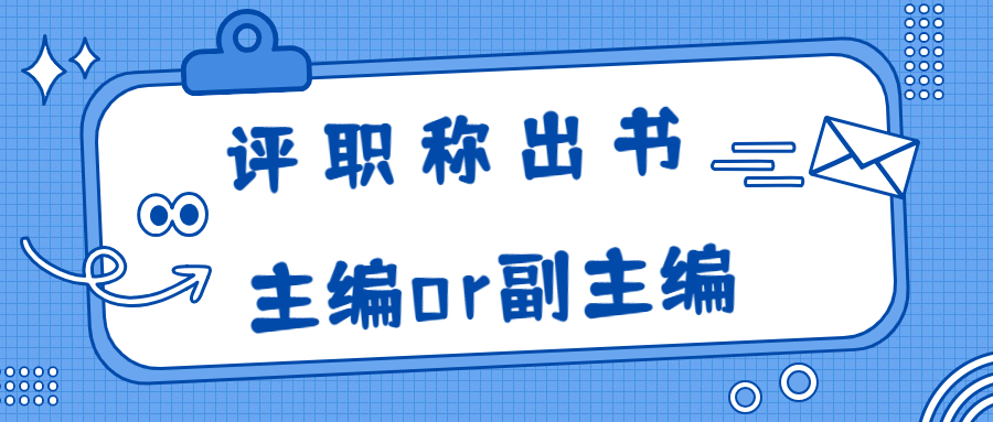 评职称出书著作出版时选择主编还是副主编的问题.jpg