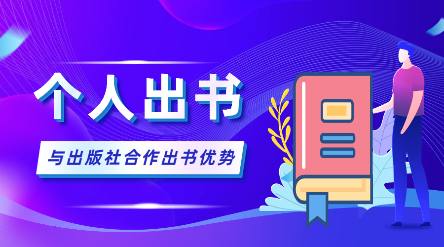 个人出书与出版社合作出书的优势.jpg