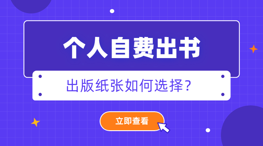 个人自费出书出版印刷纸张如何选择.jpg