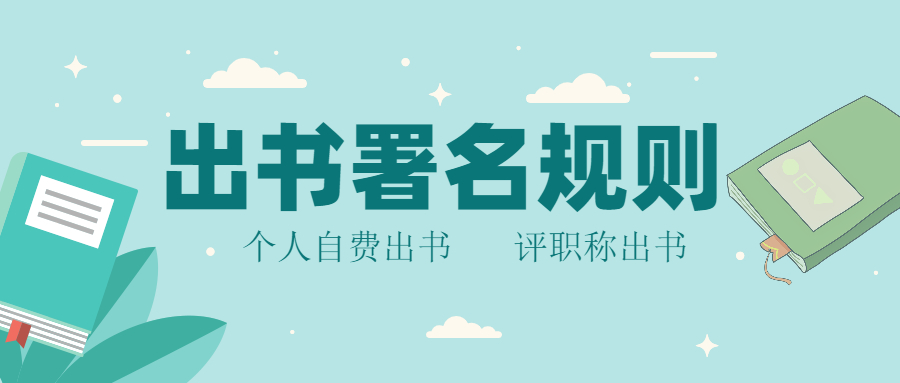 个人自费出书出书署名注意事项及规则.jpg
