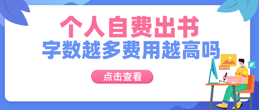 个人自费出书书稿字数越多费用越高吗.jpg