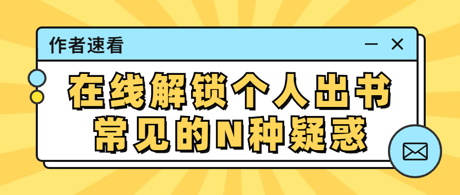 作者速看在线解锁个人出书常见的N种疑惑.jpg