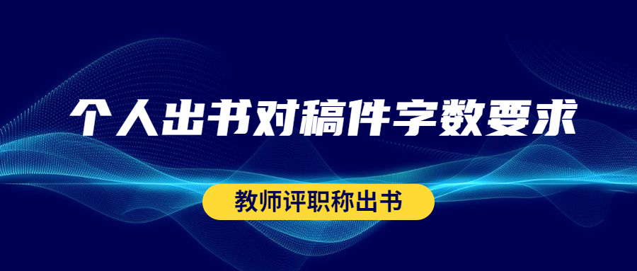 教师评职称出书个人专著对于稿件字数要求.jpg