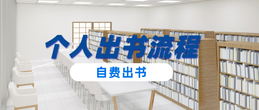 个人自费出书图书出版的流程.jpg