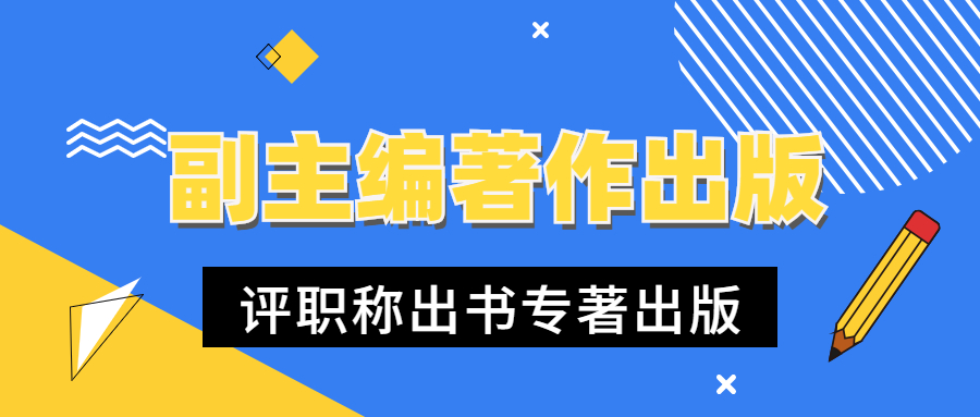 学术专著出版副主编出书评职.jpg