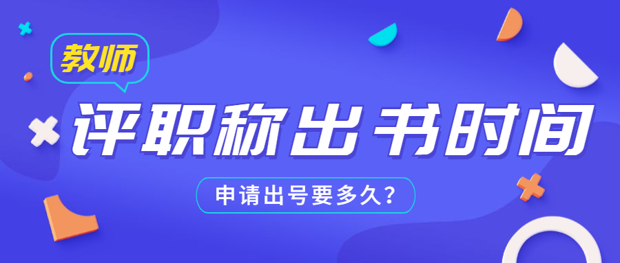 教师评职称出书需要多久申请出号时间久吗.jpg