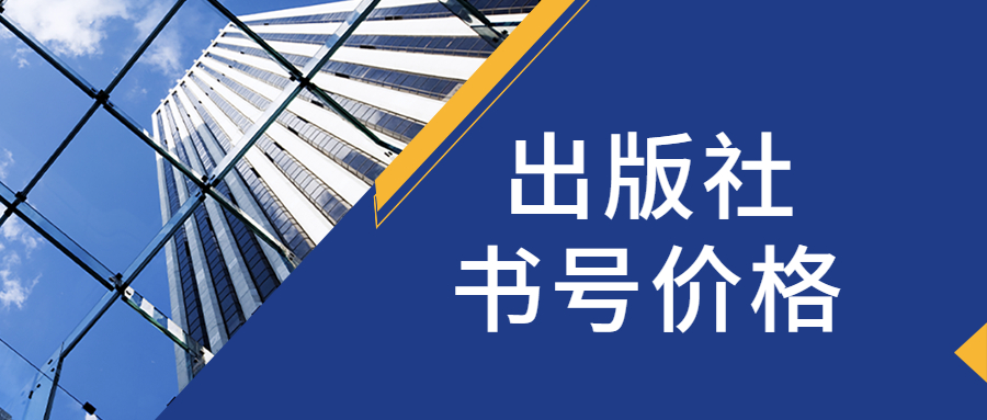 专著出版出版社书号管理费多少.jpg