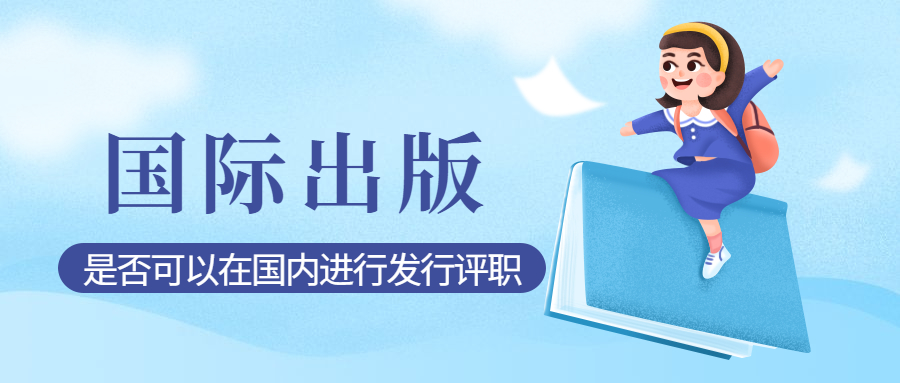 个人出书国际出版是否可以在国内进行发行评职.jpg
