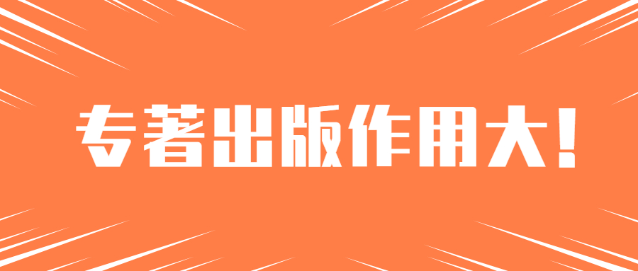 职称评审出书专著出版的作用大吗.jpg