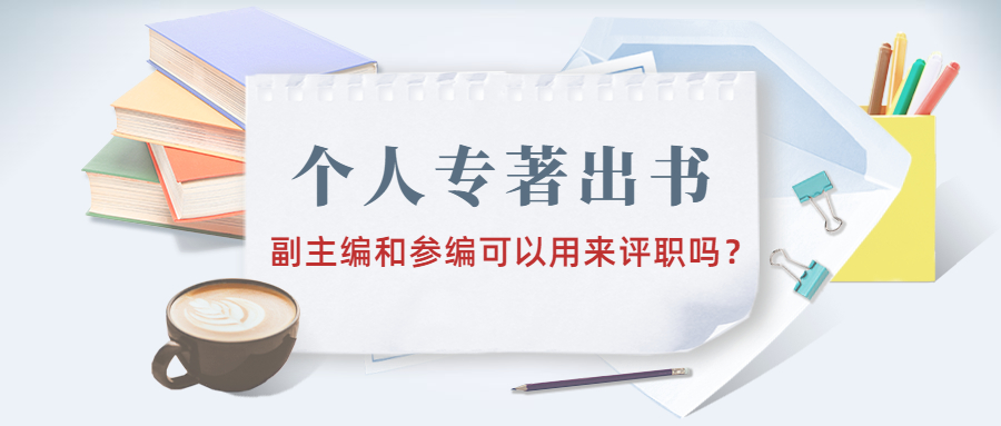 个人专著出书副主编和参编可以用来评职吗.jpg