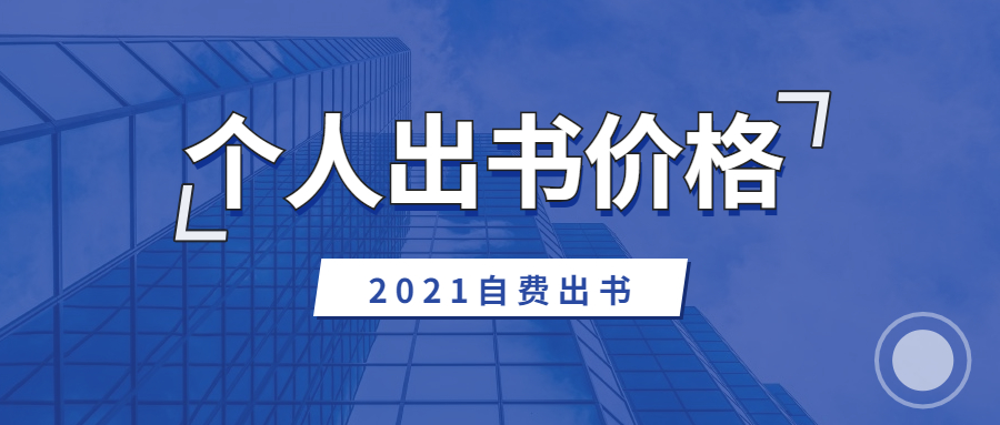 个人出书价格.jpg