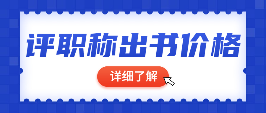 评职称出书价格.jpg