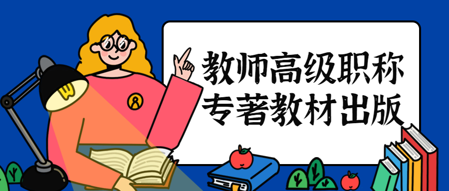 教师评高级职称如何出版专著教材.jpg